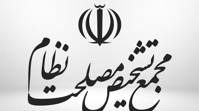 نظر مجمع تشخیص درباره لایحه «الزامات و احکام مورد نیاز قوانین بودجه سنواتی»
