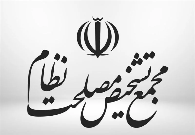 نظر مجمع تشخیص درباره لایحه «الزامات و احکام مورد نیاز قوانین بودجه سنواتی» - وب‌گردی