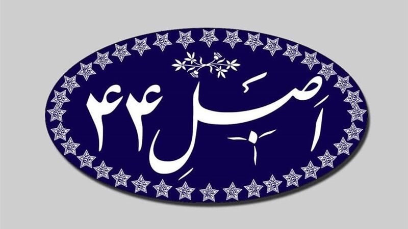جلسه سرنوشت‌ساز مجلس برای اصلاح قانون اجرای اصل 44؛ تغییراتی که اقتصاد کشور را تکان می‌دهد!