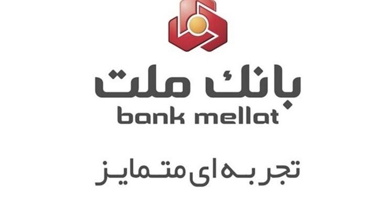 بانک ملت با نسبت کفایت سرمایه 13.46 درصد؛ پشتوانه‌ای قوی‌تر از استانداردهای بانک مرکزی!