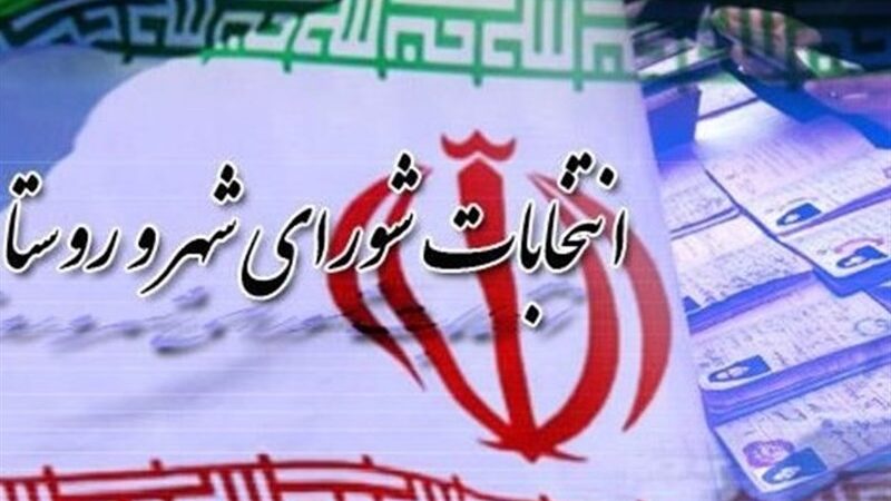فراخوانی ویژه برای حضور افراد توانمند و دلسوز در انتخابات شوراها؛ چرا این دوره اهمیت دارد؟