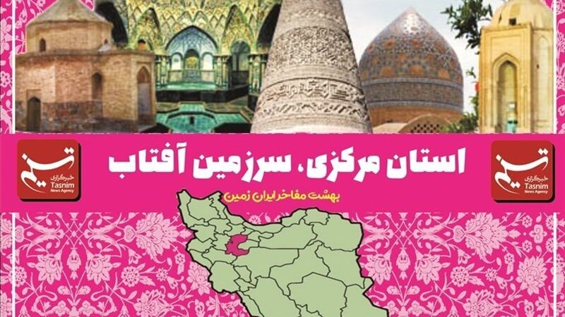 نظارت شدید بر دفاتر گردشگری اراک؛ آیا خدمات بهتر می‌شود؟