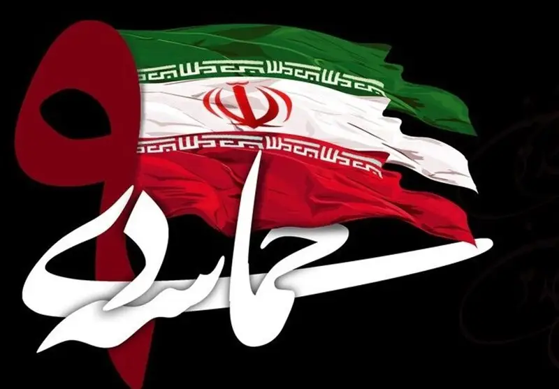 حماسه 9 دی؛ روزی که ایران مسیر تاریخ را تغییر داد!