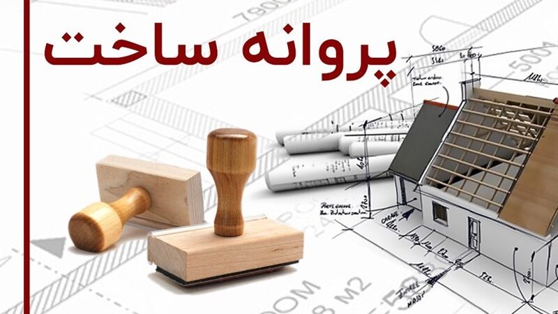 مدت زمان صدور پروانه ساختمانی در صدرا کاهش می یابد