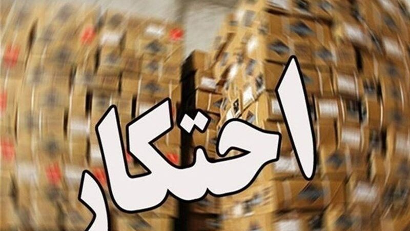 آمار جدید پلیس: چرا احتکار کالا در پاییز 1404 همچنان ریسک کمی دارد؟