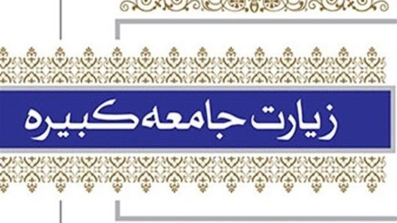 زیارت جامعه کبیره؛ سندی جاودانه که شیعه را از طوفان تاریخ نجات داد