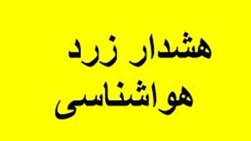صدور هشدار زرد در اردبیل