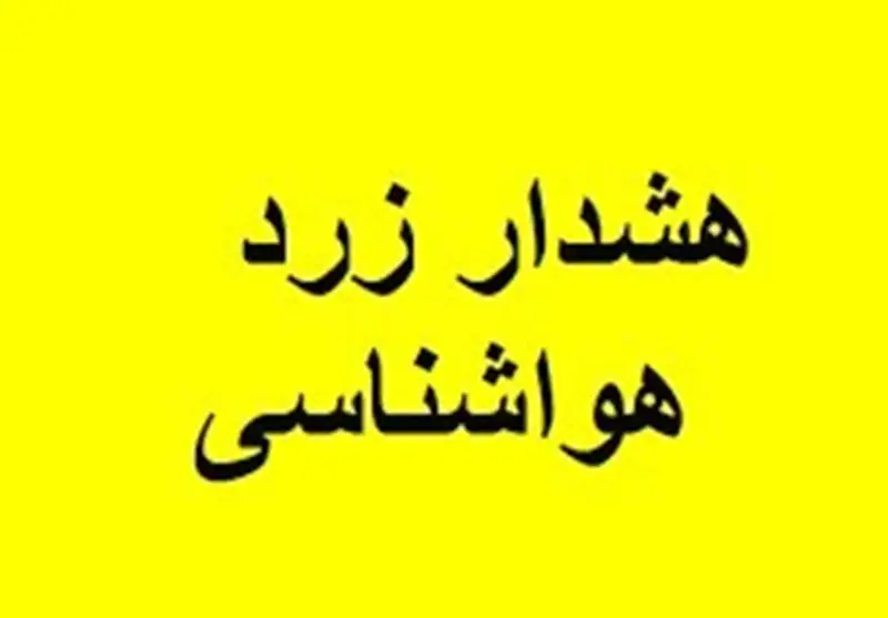 صدور هشدار زرد در اردبیل