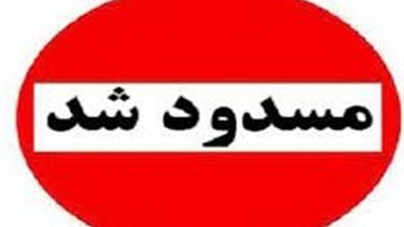 هشدار جدی مدیریت بحران کرمان؛ جاده‌های کوهستانی سربیژن و گدار کفنوئیه کاملاً بسته شدند!