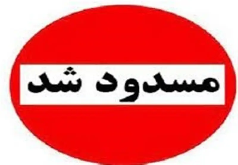 هشدار جدی مدیریت بحران کرمان؛ جاده‌های کوهستانی سربیژن و گدار کفنوئیه کاملاً بسته شدند!