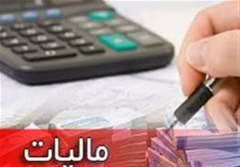 وصول 178 هزار میلیارد تومان مالیات در سال 1403 با ورود دستگاه قضائی - وب‌گردی