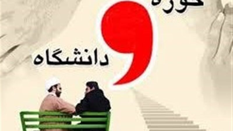چرا نشست راهبردی حوزه و دانشگاه در زابل، کلید حل بحران‌های علمی و اجتماعی کشور است؟ + فیلم