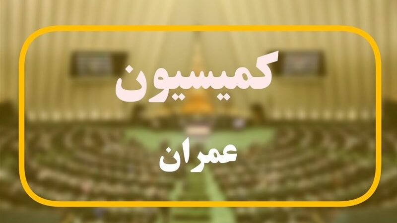 نامه هشدارآمیز کمیسیون عمران به رئیس‌جمهور: سامانه ثبت‌نام مسکن حمایتی چرا هنوز غیرفعال است؟