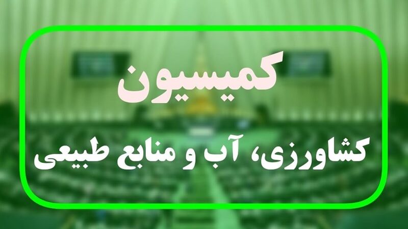 نمایندگان با اجرای آزمایشی طرح حیاتی تأمین امنیت غذایی در شرایط بحران موافقت کردند!