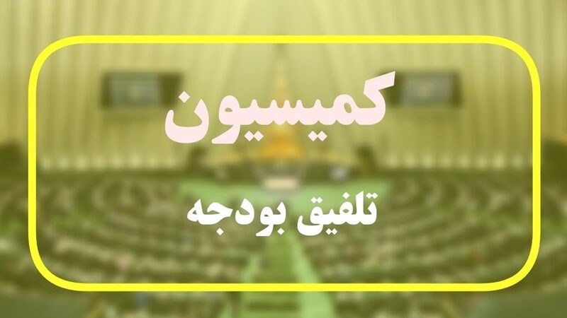 گزارش جنجالی کمیسیون تلفیق درباره بودجه ۱۴۰۵ منتشر شد؛ تغییرات مهم در روند بررسی بودجه