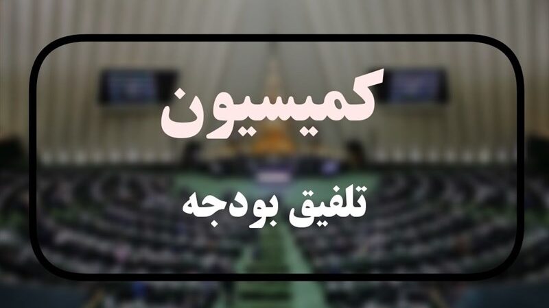 جلسه غیرعلنی کمیسیون تلفیق؛ درآمدهای نفتی و مالیاتی چگونه بررسی می‌شوند؟