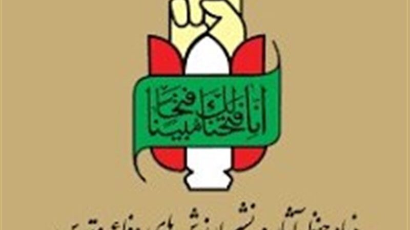 بیانیه بنیاد حفظ آثار ونشر ارزش‌های دفاع مقدس به مناسبت حماسه 9دی