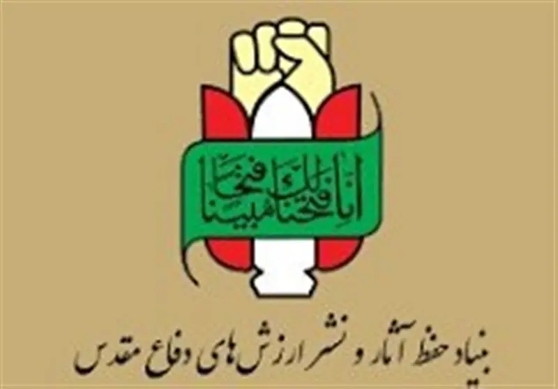 بیانیه بنیاد حفظ آثار ونشر ارزش‌های دفاع مقدس به مناسبت حماسه 9دی