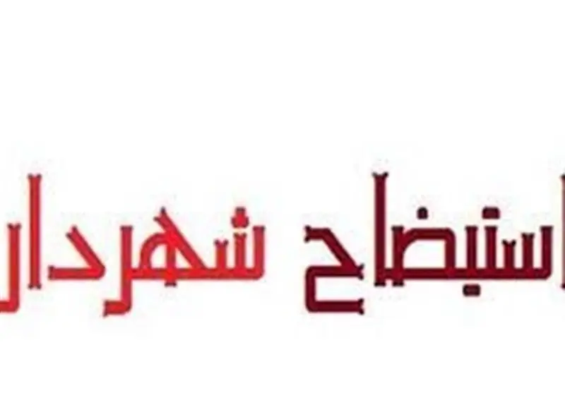 سکوت ۴ ماهه رئیس شورای شهر سنندج پس از استیضاح جنجالی؛ چرا پاسخگویی گم شد؟
