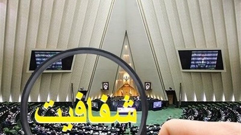 نمایندگان مجلس دست به کار شدند؛ طرح شفافیت هیئت رئیسه در مسیر اجرا!