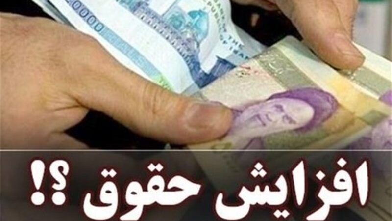 افزایش ۲۰ درصدی حقوق کارمندان در هاله‌ای از ابهام؛ آیا دستمزدها در میانه ۱۴۰۵ بازنگری می‌شود؟