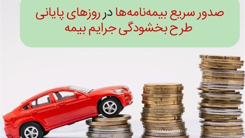 بیمه‌گزاران سمنانی بخوانند؛ جریمه دیرکرد «شخص ثالث» بخشیده شد