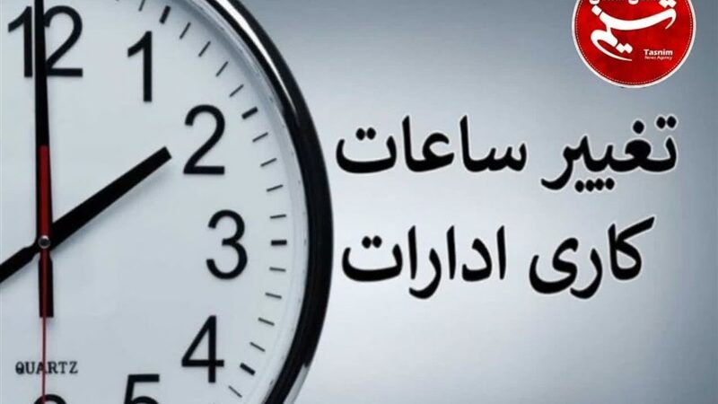 ساعت کاری ادارات و بانک‌ها از اول دی به طور رسمی تغییر کرد؛ جزئیات مهم را بخوانید!
