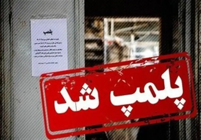 پلیس خوزستان 106 واحد صنفی متخلف را مهر و موم کرد؛ پایان جولان غیرمجازها در بازار!