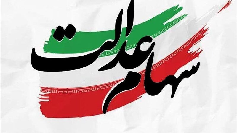 فوری | واریز سود سهام عدالت امروز پنجشنبه 18 دی 1404