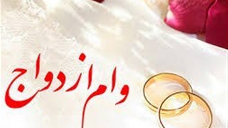 بانک‌ها چقدر وام ازدواج دادند؟