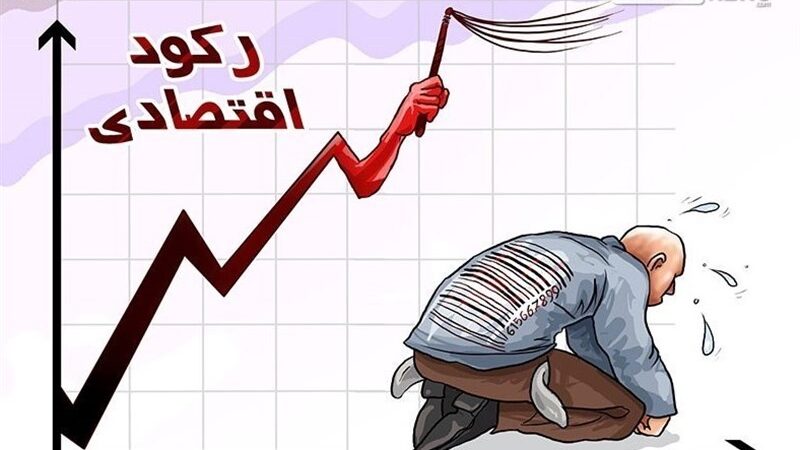 شامخ کل اقتصاد در آبان‌ماه به 46.6 رسید؛ بیستمین ماه نزول پی‌درپی صنعت و کسب‌وکارها