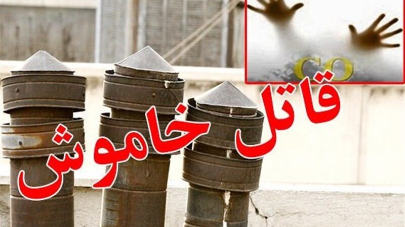 قاتل خاموش در خانه‌ها؛ آمار تکان‌دهنده مسمومیت با گاز مونوکسیدکربن در کردستان