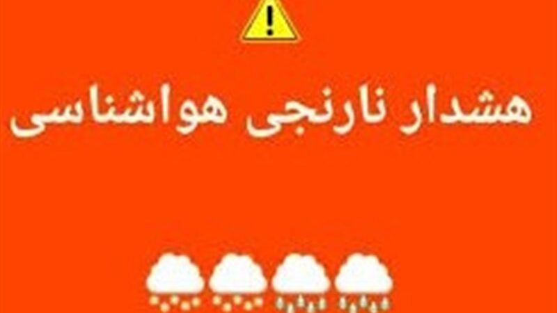 تقویت سامانه بارشی در همدان؛ هشدار نارنجی صادر شد