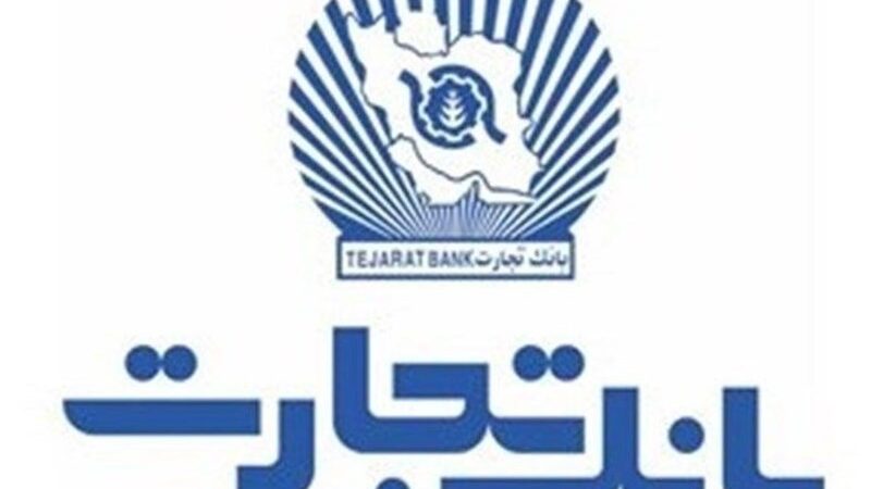 بانک تجارت 60 همت تسهیلات ازدواج و فرزندآوری را به جوانان ایرانی اختصاص داد!