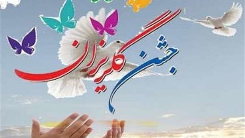 چرا طرح گلریزان اجتماعی در لرستان کلید خورد؟ راز حمایت ویژه از اقشار آسیب‌پذیر!