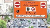 طرح ترافیک فردا در تهران اجرا می‌شود؟