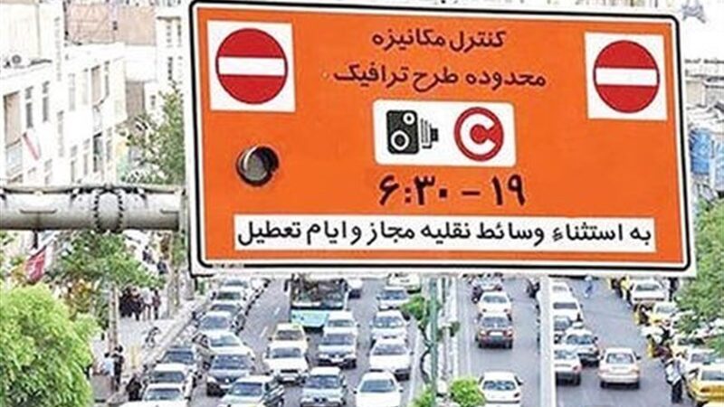 رزرو طرح ترافیک در تهران دوباره آغاز شد؛ این بار با قوانین جدید و جریمه‌های سنگین‌تر!