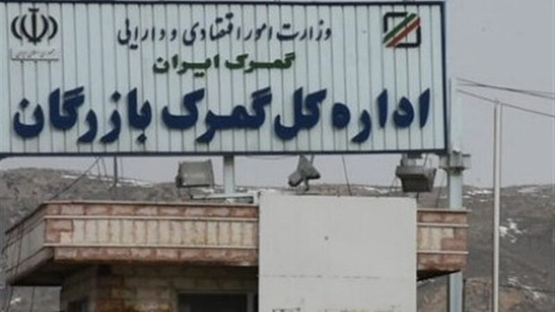 صادرات شگفت‌انگیز 330 هزار تن کالا از گمرک بازرگان در 8 ماهه امسال؛ رکوردی که اقتصاد را تکان داد!