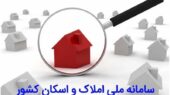 دولت ملزم به حذف سامانه‌های موازی با املاک و اسکان شد؛ پایان سردرگمی اطلاعات هویتی