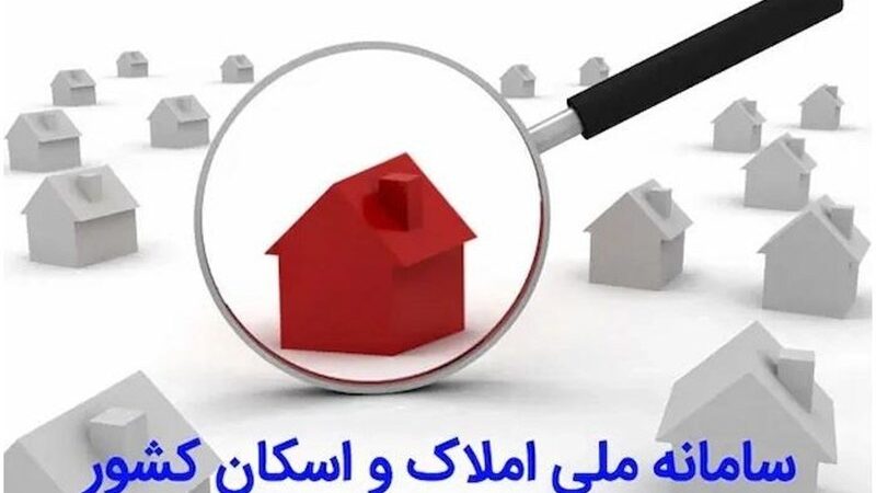 دولت ملزم به حذف سامانه‌های موازی با املاک و اسکان شد؛ پایان سردرگمی اطلاعات هویتی