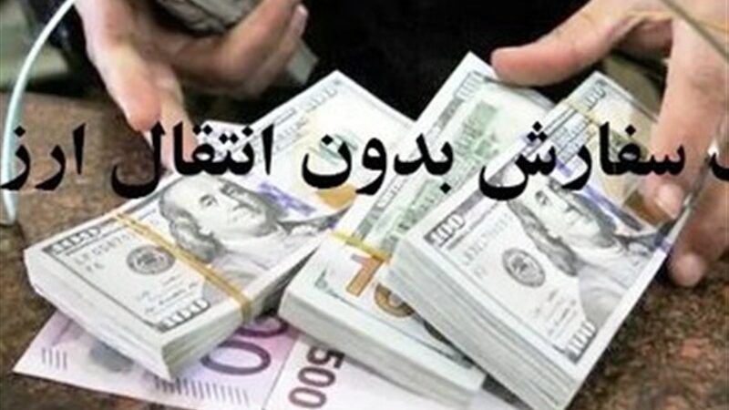 واردات کالاهای اساسی بدون انتقال ارز آزاد شد/ مصوبه جدید 4 ماه معتبر است؟
