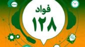 عزل دو مدیر دولتی پس از سیل شکایت‌های مردمی در سامانه فواد 128!