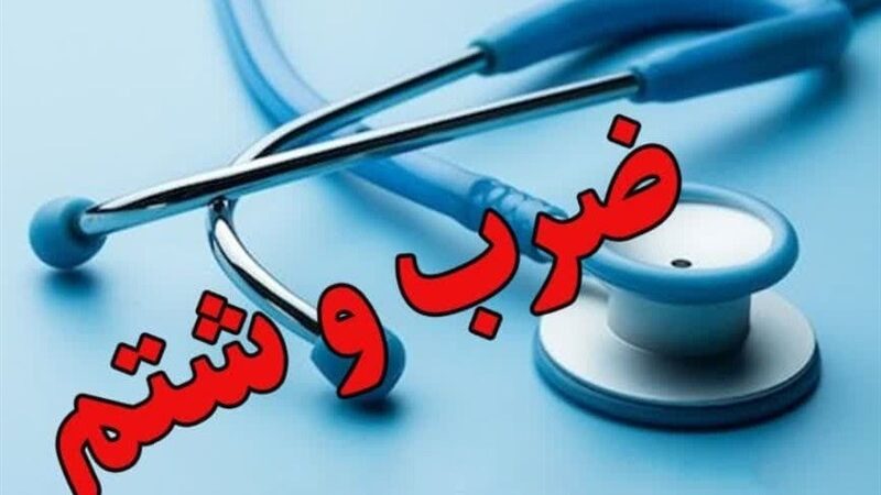 جزئیات درگیری عجیب همراهان کودک با پزشک بیمارستان اهواز که همه را شوکه کرد!