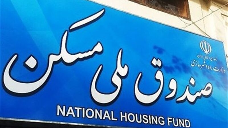 بودجه صندوق ملی مسکن 1405 با افزایش 1 همتی؛ چه تحولی در بازار مسکن رخ می‌دهد؟