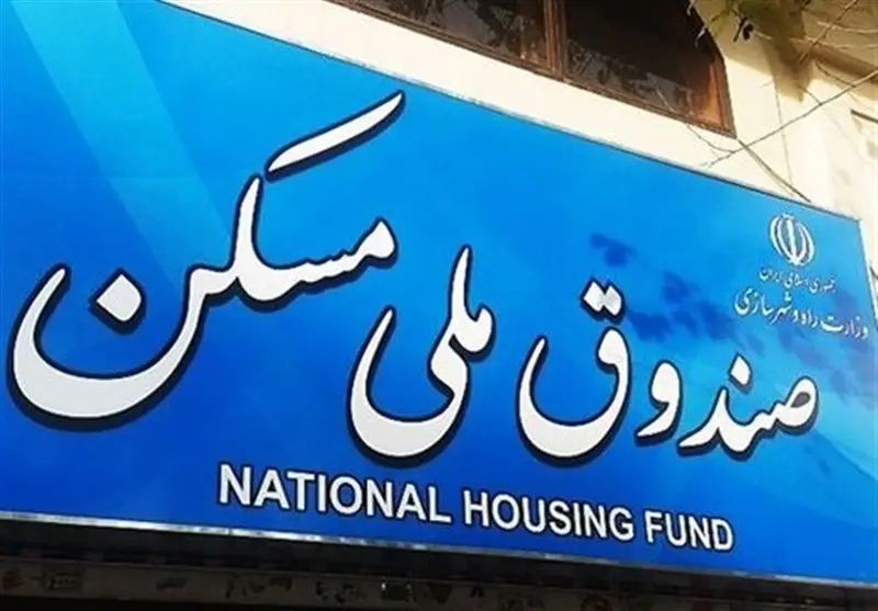 بودجه صندوق ملی مسکن 1405 با افزایش 1 همتی؛ چه تحولی در بازار مسکن رخ می‌دهد؟