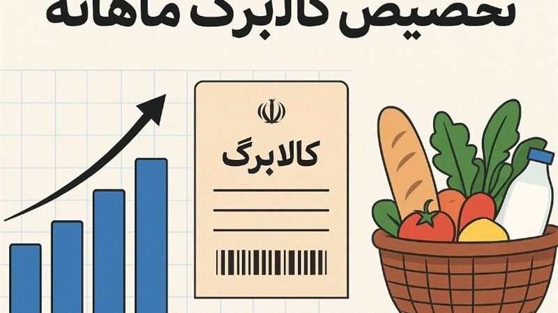 شارژ کالابرگ الکترونیک برای سه دهک اول؛ دسترسی به 11 قلم کالای اساسی در 260 هزار فروشگاه