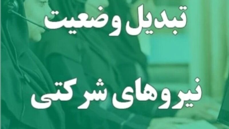 پرداخت مستقیم حقوق نیروهای شرکتی بالاخره در آستانه تحقق؛ پایان بلاتکلیفی چندساله؟