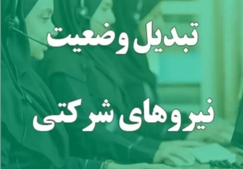 پرداخت مستقیم حقوق نیروهای شرکتی بالاخره در آستانه تحقق؛ پایان بلاتکلیفی چندساله؟