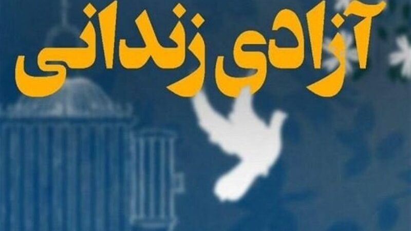 مهربانی بی‌نظیر خیرین یزدی در روز مادر؛ آزادی زندانیان غیرعمد با کمک‌های چشمگیر