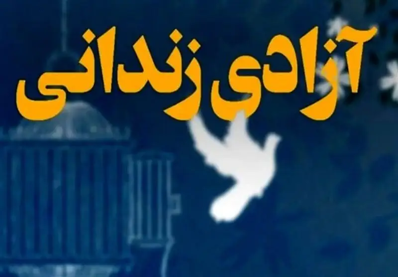 آزادی ۱۰ زندانی مالی در سنندج؛ راز وقف ۲۰۰ ساله که هنوز چراغ امید را روشن نگه داشته است